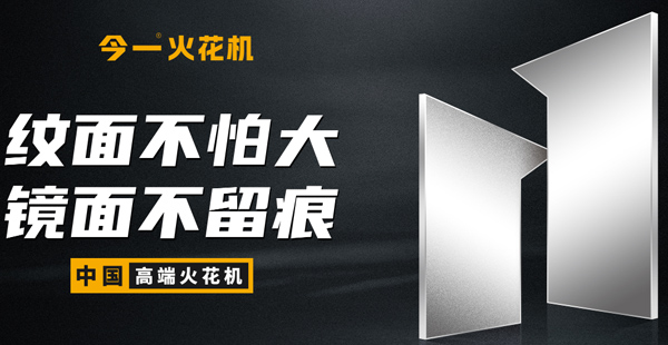 火花機品牌定位公司有哪些？標準是什么