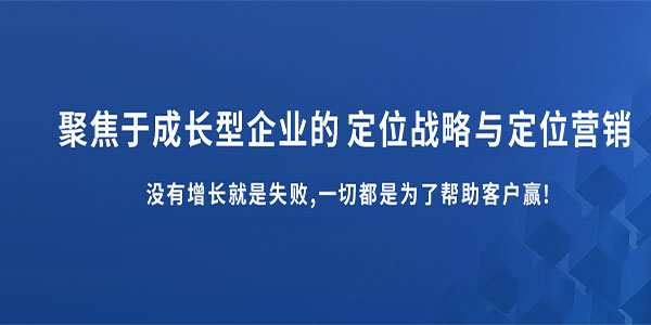 服務成長型企業(yè)深圳品牌定位公司