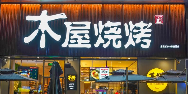 木屋燒烤連鎖經(jīng)營(yíng)品牌戰(zhàn)略案例