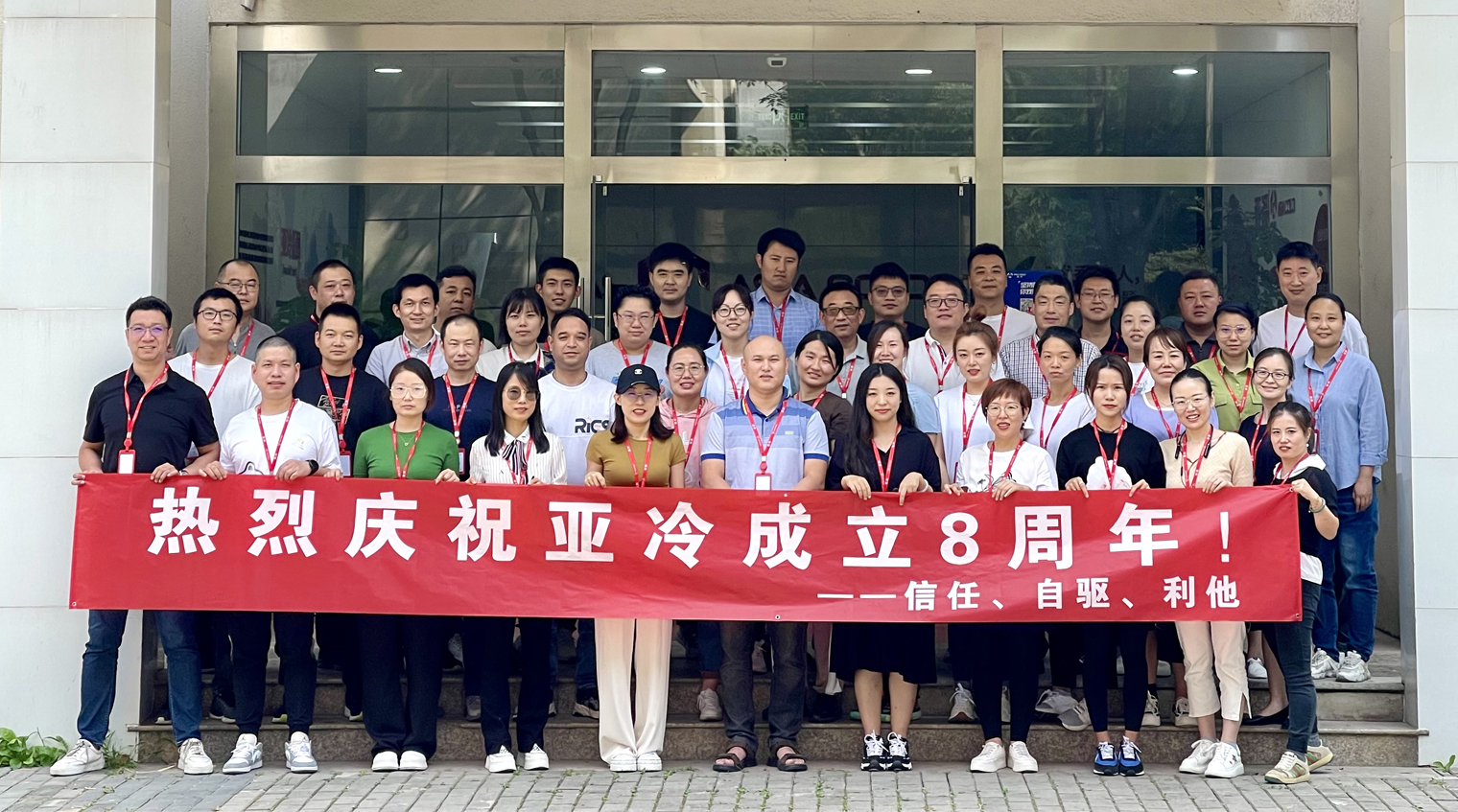凝心聚力 逐夢(mèng)前行-亞冷開(kāi)展系列活動(dòng)，慶生8周年！